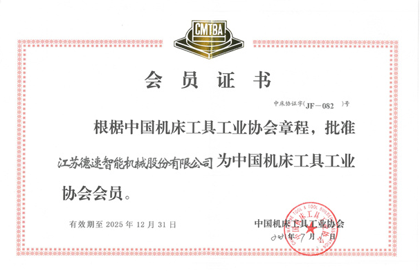 中國機床工具工業(yè)協會會員證書.png